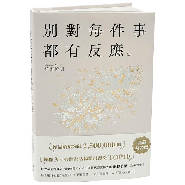 別對每件事都有反應【限量典藏精裝版】：暢銷50萬冊 日本當代國寶級大師 活出快意人生的99個禪練習！