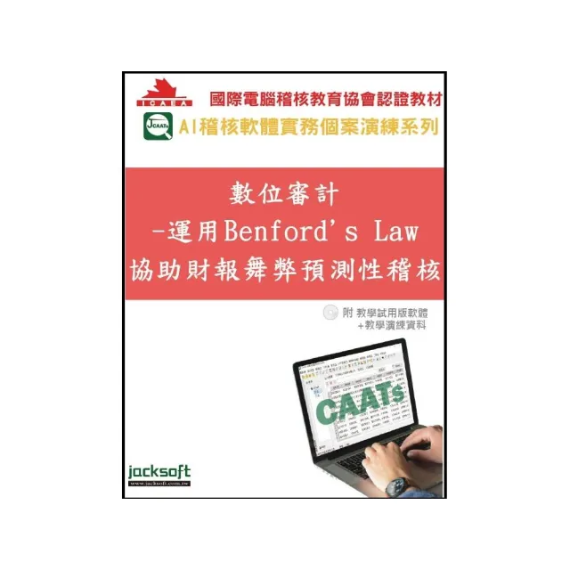 數位審計-運用Benford’s Law協助財報舞弊預測性稽核(附教育試用版軟體90天使用權+教學演練資料)