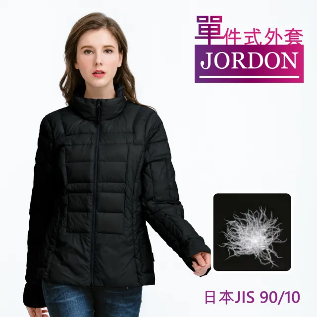 【JORDON 橋登】JIS90輕量保暖羽絨外套(立領外套/女外套)