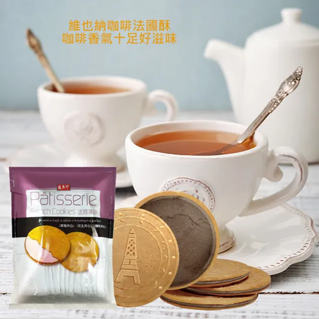 【盛香珍】法國酥量販包500g/包(維也納咖啡/草莓) 餅乾 下午茶