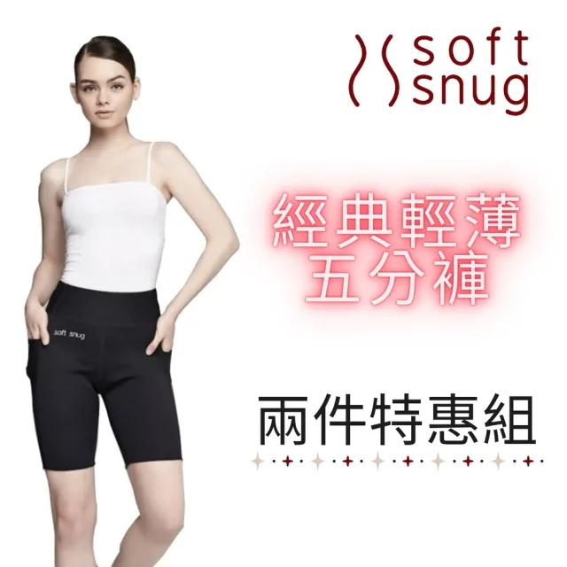 【Soft Snug】經典輕薄五分褲 兩件特惠組(透氣材質不悶熱)