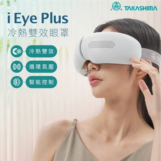 【TAKASHIMA 高島】iEye plus 冷熱雙效眼罩M-2211(眼部按摩/藍芽/冷熱/氣壓/震動/M-2211)