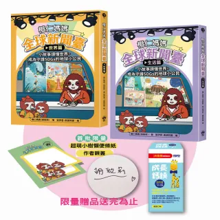 欖仁媽媽全球新聞臺【限量親簽贈品套書】：（世界篇+生活篇）小故事讀懂世界 成為守護SDGs的地球小公民
