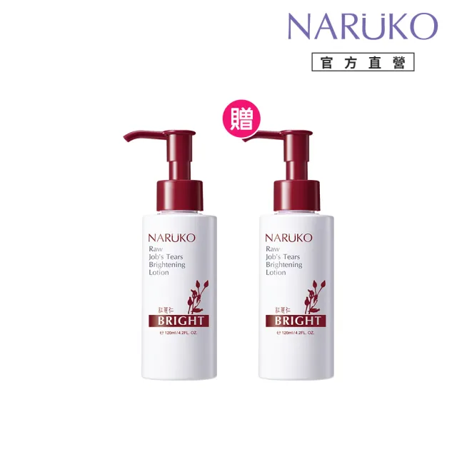 【NARUKO 牛爾】買一送一★紅薏仁健康美白保濕乳120ml x2入(美白)