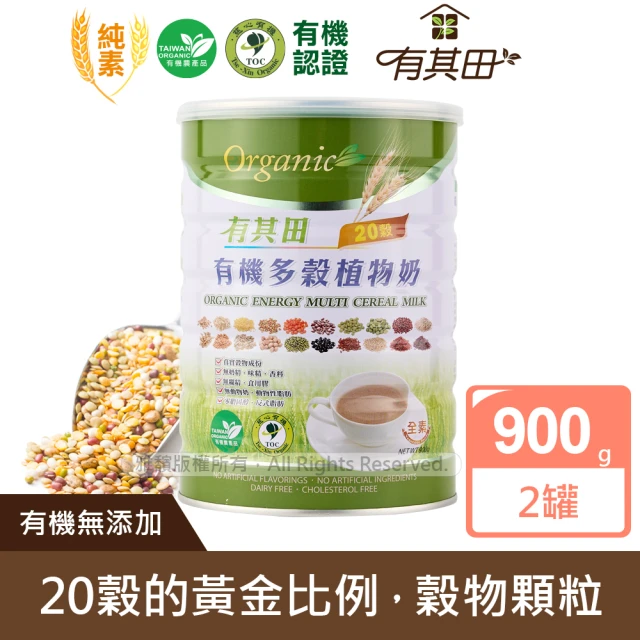 【有其田】有機原味20穀植物奶900g/罐x2罐(微糖/有機穀粉/藜麥/穀物)