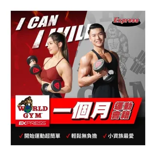 【World Gym】Express單月單點會籍(兌換券1張)