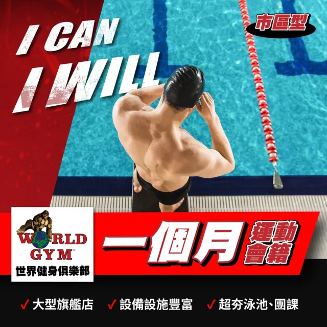 【World Gym】單月市區型會籍★含Express、Sport(兌換券1張)