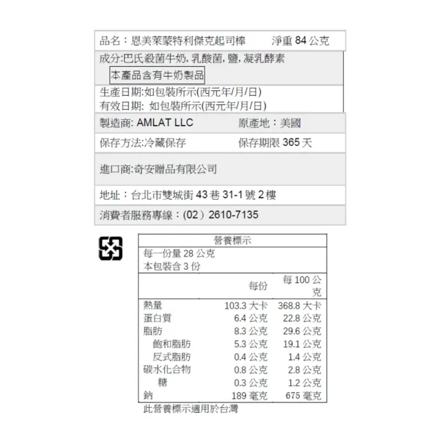 Amlat恩美萊_天然起司棒_三入裝_蒙特利傑克(效期2027/03/02)