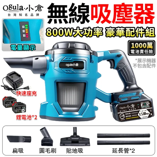 【Ogula 小倉】吸塵器 渦輪增壓 大馬力加速 電顯手持吸塵器（15節兩電）豪華配件組(集塵器/吸塵機/吹風機)