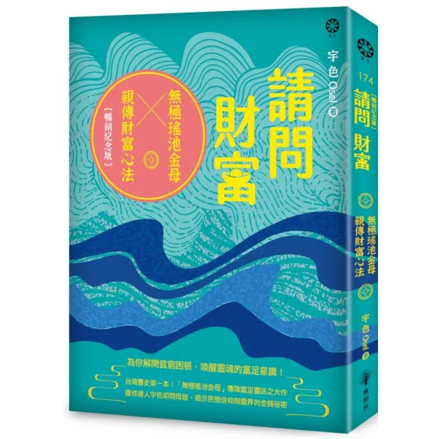 請問財富•無極瑤池金母親傳財富心法【暢銷紀念版】：為你解開貧窮困頓、喚醒靈魂的富足意識！