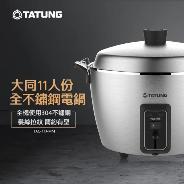 TATUNG 大同】11人份全不鏽鋼電鍋(TAC-11J-MM) - momo購物網- 好評推薦
