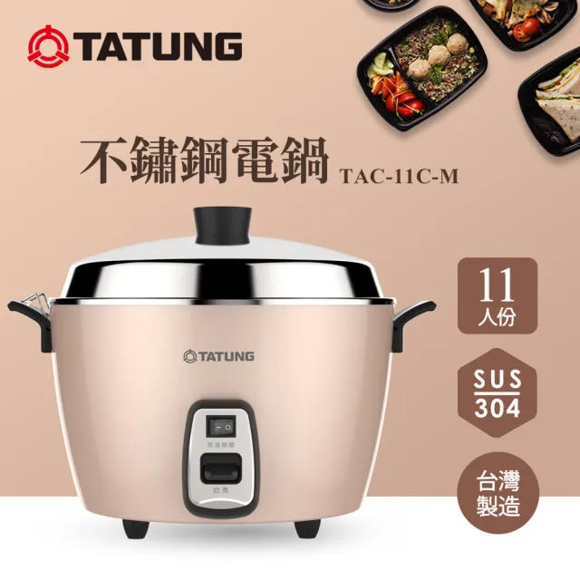 【TATUNG 大同】11人份不鏽鋼電鍋TAC-11C-M BI (TAC-11C-MBI奶油粉)