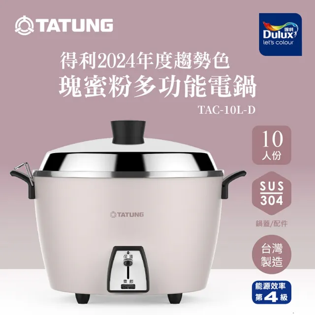 TATUNG 大同】10人份瑰蜜粉不鏽鋼配件電鍋(TAC-10L-DCP) - momo