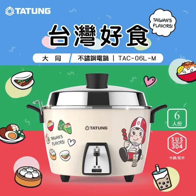 TATUNG 大同】6人份大同寶寶台灣好食不鏽鋼電鍋TAC-06L-M BIF (TAC-06L