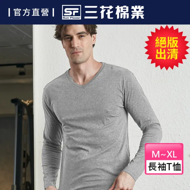【SunFlower 三花】彩色T恤.V領長袖衫.男內衣.男長T恤(絕版出清-中灰)