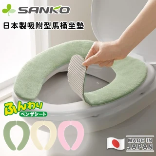 【Sanko】日本製吸附型馬桶坐墊/可機洗