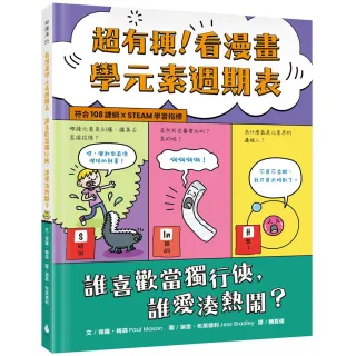 超有梗！看漫畫學元素週期表：誰喜歡當獨行俠 誰愛湊熱鬧？【符合108課綱 X STEAM學習指標】