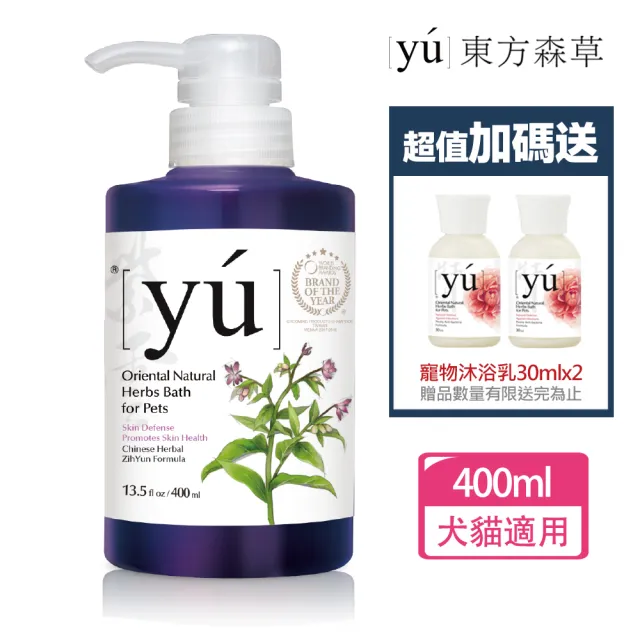 【YU 東方森草】紫雲肌膚修護寵物沐浴乳400ml 贈30mlx2 贈品隨機出貨(洗毛精/寵物洗毛精/狗洗毛精)