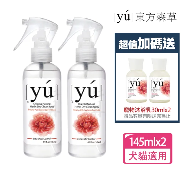 【YU 東方森草】牡丹制菌乾洗潔淨噴霧2件組+送寵物沐浴乳30mlx2 贈品隨機出貨(洗毛精/寵物洗毛精/狗洗毛精)