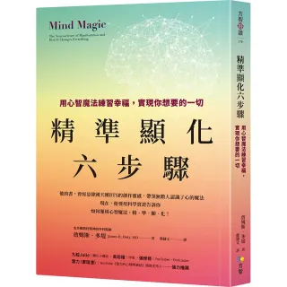 精準顯化六步驟：用心智魔法練習幸福 實現你想要的一切【達賴喇嘛指定史丹佛計畫主持人；故事啟發BTS創作