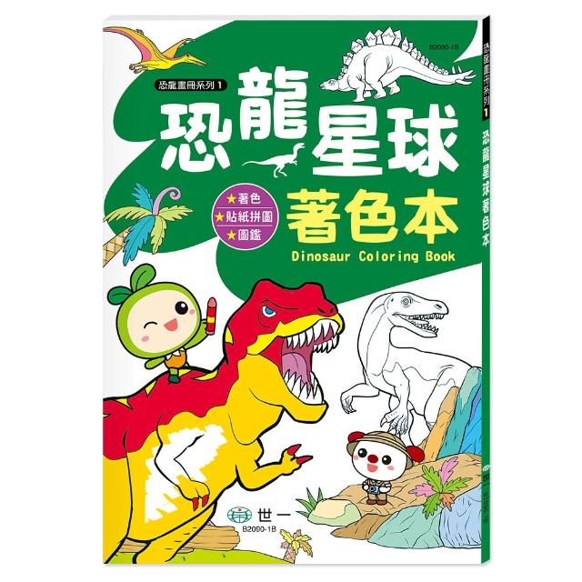 【世一】恐龍星球著色本