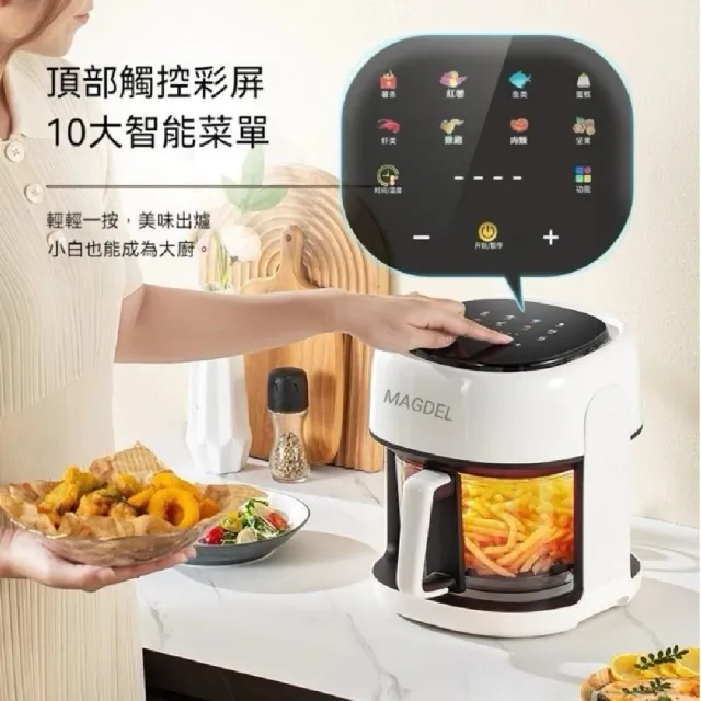 【MAGDEL】台灣合格認證 全景可視 智能玻璃氣炸鍋(智能氣炸鍋 智能空氣炸鍋 電炸鍋)