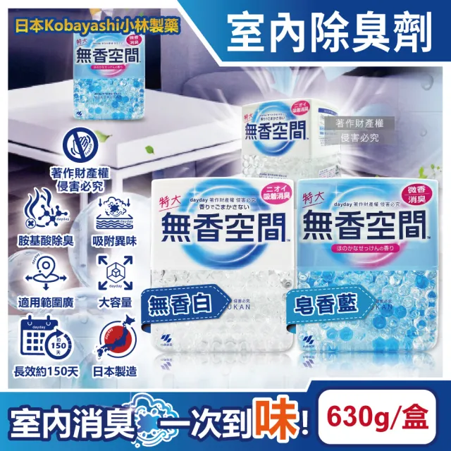 【日本Kobayashi小林製藥】無香空間居家室內消臭珠芳香除臭劑630g/特大盒(玄關鞋櫃浴廁清新劑消臭脫臭劑)