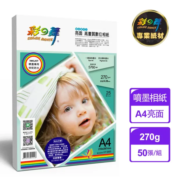 【彩之舞】RC亮面  高畫質數位相紙-防水270g A4 25張/包 HY-B65x2包(噴墨紙、防水、A4、相片紙)