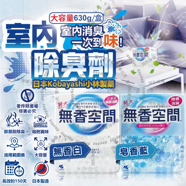 【日本Kobayashi小林製藥】無香空間居家室內消臭珠芳香除臭劑630g/特大盒(玄關鞋櫃浴廁清新劑消臭脫臭劑)
