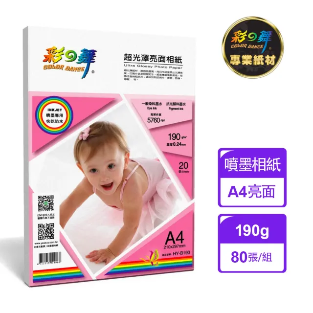 【彩之舞】超光澤亮面相紙-防水190g A4 20張/包 HY-B190x4包(噴墨紙、防水、A4、相片紙)