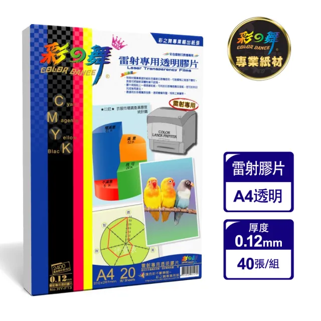 【彩之舞】雷射專用透明膠片/彩雷投影片 0.12mm A4 20張/包 HY-F13x2包(雷射紙、A4、透明膠片、投影片)