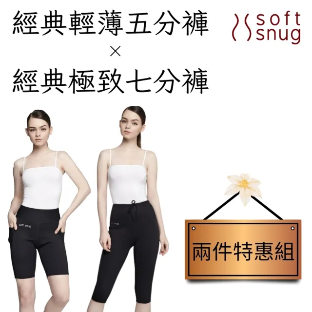 【Soft Snug】經典輕薄五分褲+經典極致七分褲 特惠組(透氣材質不悶熱)