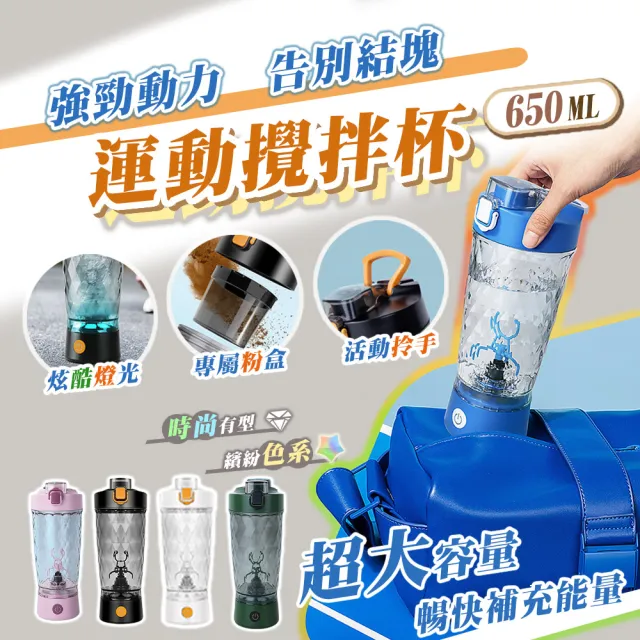 【TAI LI 太力】炫彩電動攪拌杯Tritan含粉盒650ml 隨行杯 咖啡杯 蛋白粉 奶茶 USB充電 禮物 攪拌杯