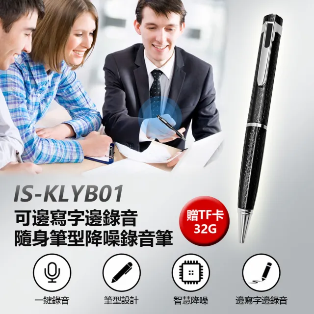 IS-KLYB01 可邊寫字邊錄音隨身筆型降噪錄音筆 贈32GTF卡(支援錄音轉文字 耳機線控操作 TF插卡)