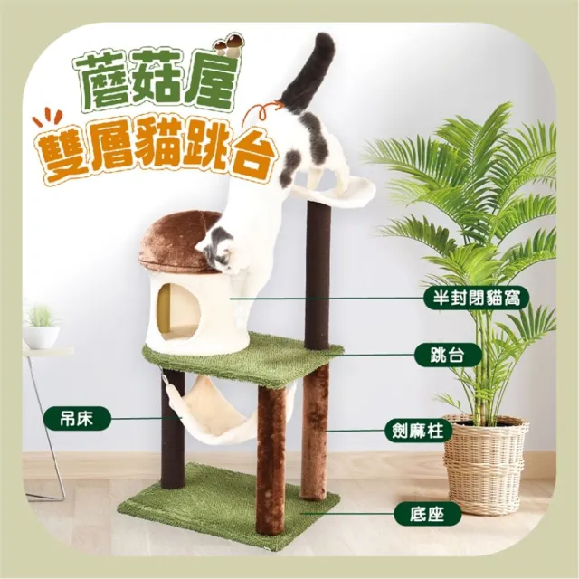 【BENEFIT 斑尼菲】蘑菇屋雙層貓跳台(貓跳台 貓爬架)