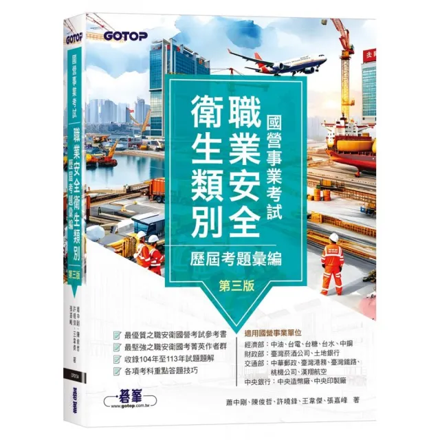 國營事業考試-職業安全衛生類別歷屆考題彙編|第三版