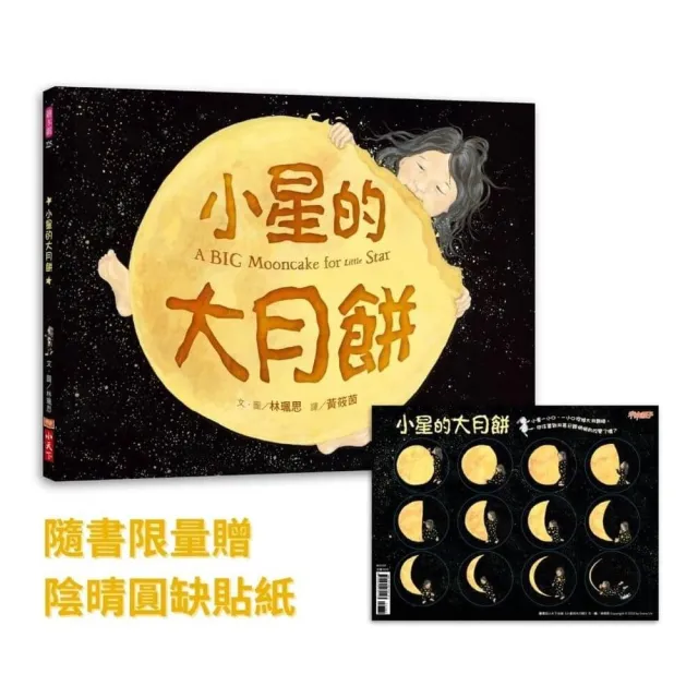 小星的大月餅（隨書贈陰晴圓缺貼紙）