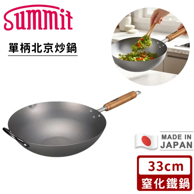【Summit】日本製窒化鐵鍋/單柄北京炒鍋(33cm)
