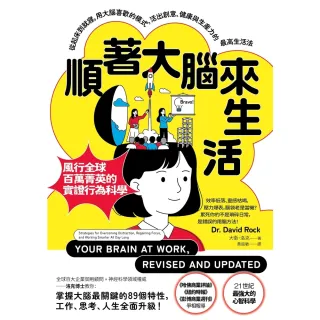 【momoBOOK】順著大腦來生活：從起床到就寢，用大腦喜歡的模式，活出創意、健康與生產力的最高生(電子書)