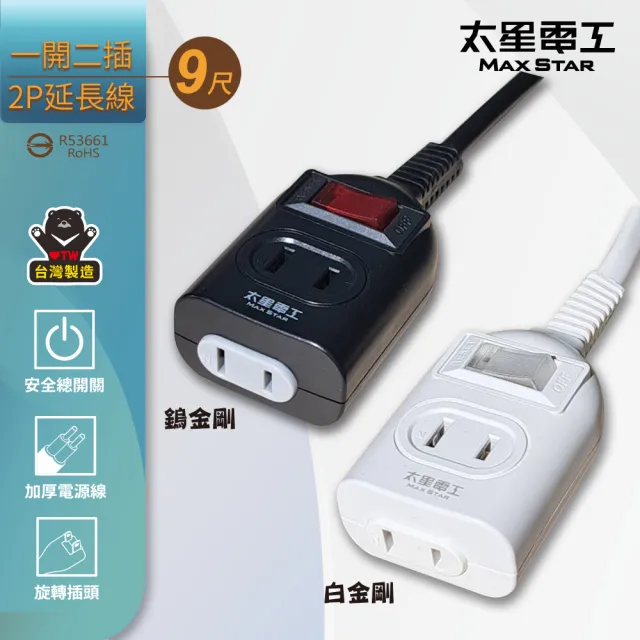 【太星電工】鎢金剛/白金剛/一開二插延長線/2P/15A/9尺(家用電線∣安全插座∣過載保護OEA21209)