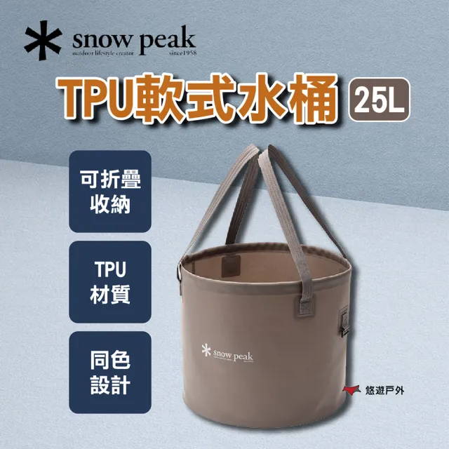 【Snow Peak】TPU 軟式水桶 25L FP-250(悠遊戶外)