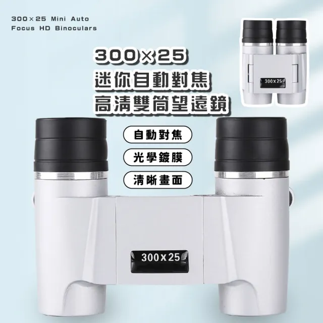 【高清成像】300×25 迷你自動對焦高清雙筒望遠鏡(8倍放大 免調焦 戶外便攜 折疊 高倍望遠鏡 摺疊 演唱會)