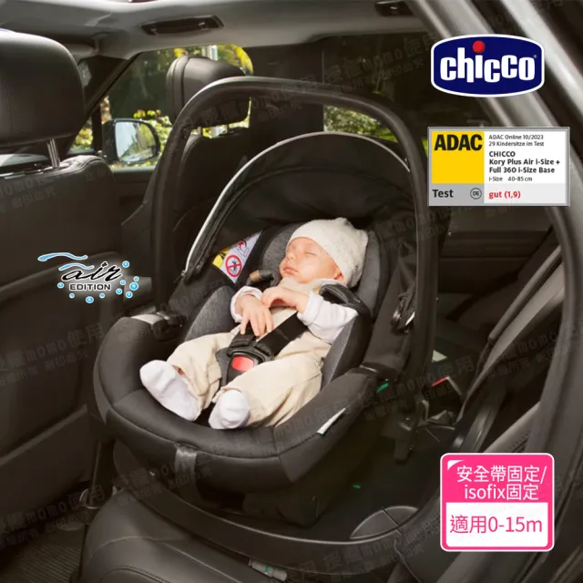 【Chicco 官方直營】Kory plus手提汽座Air版/一般版提籃+360 I-SIZE 智慧旋轉底座