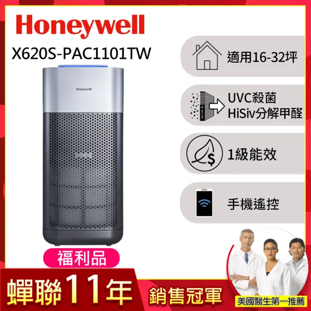 【Honeywell】(福利品)X620航太級UVC殺菌空氣清淨機(適用16-32坪｜X3 太空機)