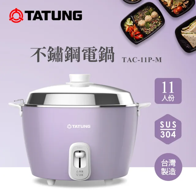 TATUNG 大同】11人份不鏽鋼電鍋TAC-11P-M U (TAC-11P-MU香芋紫) - momo