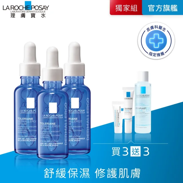 【理膚寶水】多容安舒緩保濕修護精華 30ml 三入組_A(安心小藍瓶)