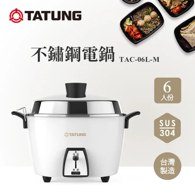 【TATUNG 大同】6人份不鏽鋼電鍋TAC-06L-M CW (TAC-06L-MCW經典白)