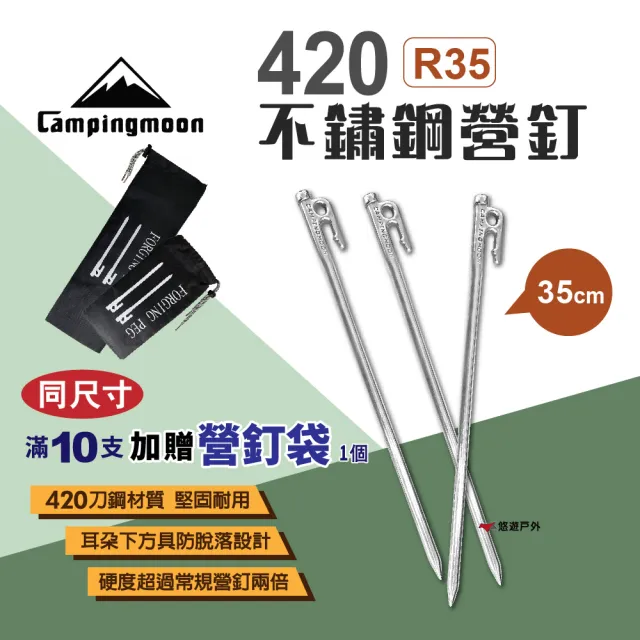 【Campingmoon 柯曼】420不鏽鋼營釘35CM_10入組(悠遊戶外)