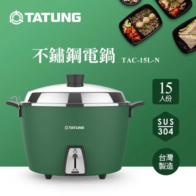 TATUNG 大同】15人份不鏽鋼電鍋(TAC-15L-N GA松柏綠) - momo購物網