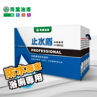 【青葉】止水盾 浴廁專用防水塗料-防水漆系列(DIY組合包)